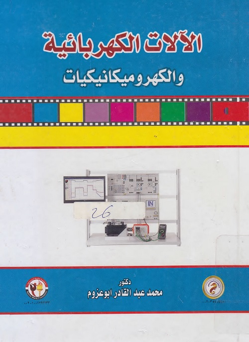 الآلات الكهربائية والكهروميكانيكيات